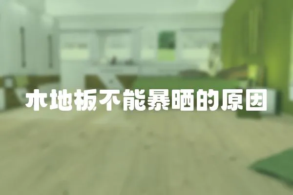 木地板不能暴曬的原因