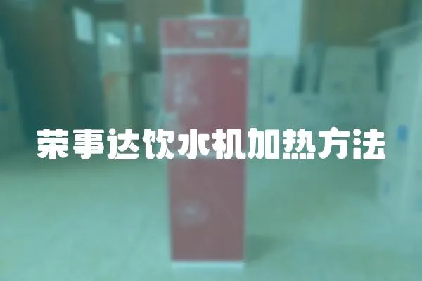 榮事達飲水機加熱方法