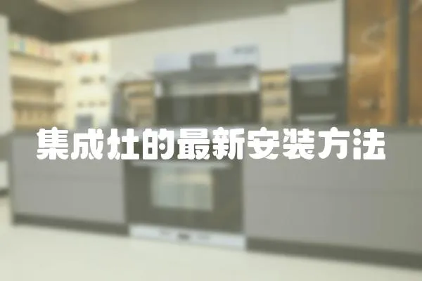 集成灶的最新安裝方法