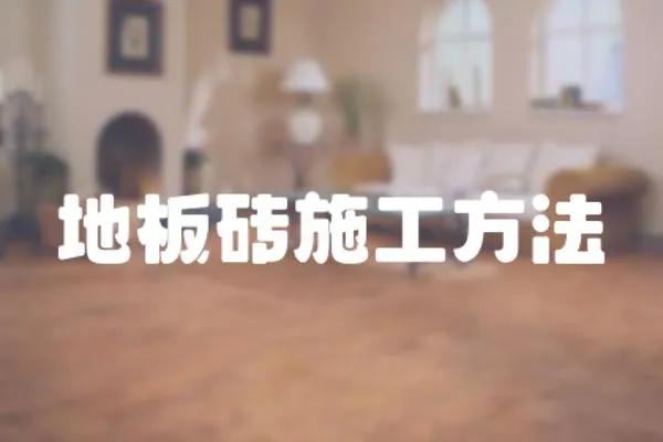 地板磚施工方法