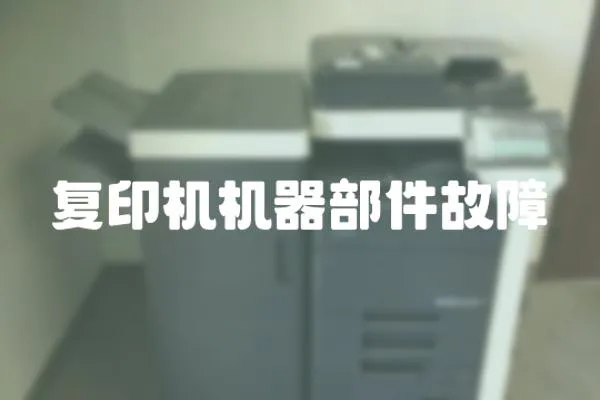 復(fù)印機(jī)機(jī)器部件故障