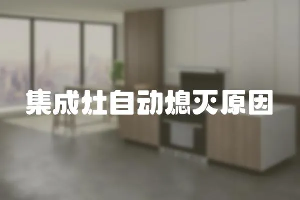 集成灶自動熄滅原因