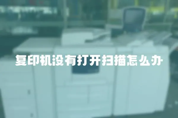復印機沒有打開掃描怎么辦