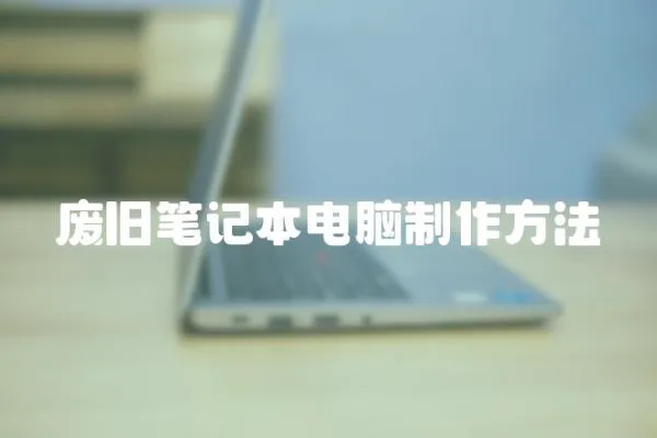 廢舊筆記本電腦制作方法