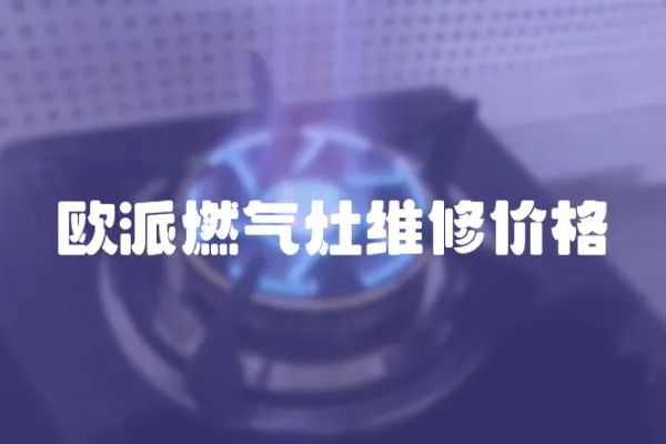 歐派燃氣灶維修價格