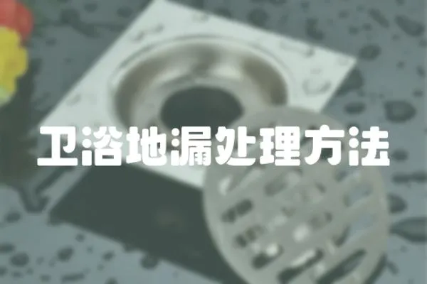 衛浴地漏處理方法