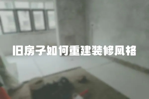 舊房子如何重建裝修風格