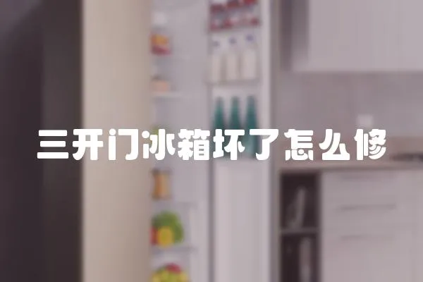 三開門冰箱壞了怎么修