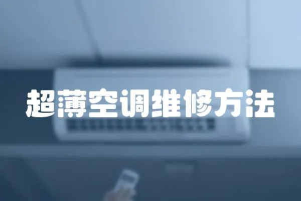 超薄空調(diào)維修方法