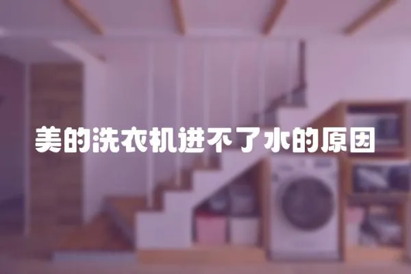 美的洗衣機進不了水的原因