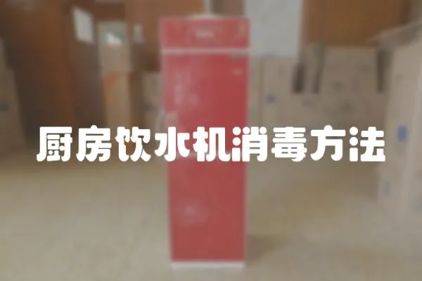 廚房飲水機消毒方法