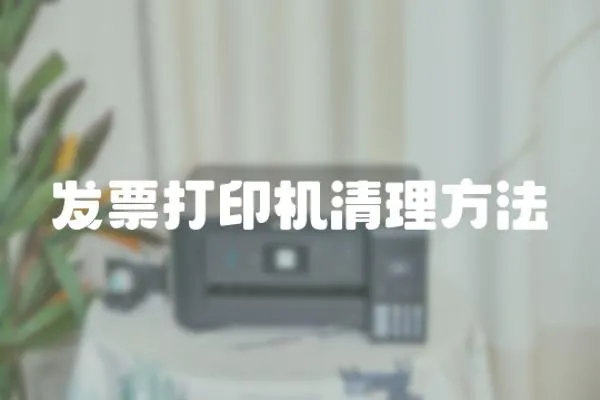 發票打印機清理方法