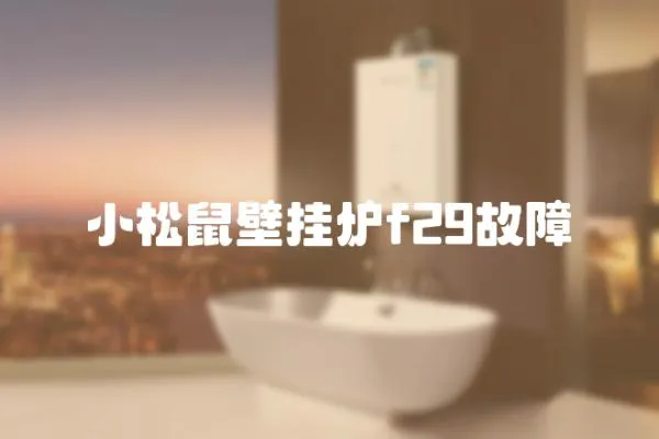小松鼠壁掛爐f29故障