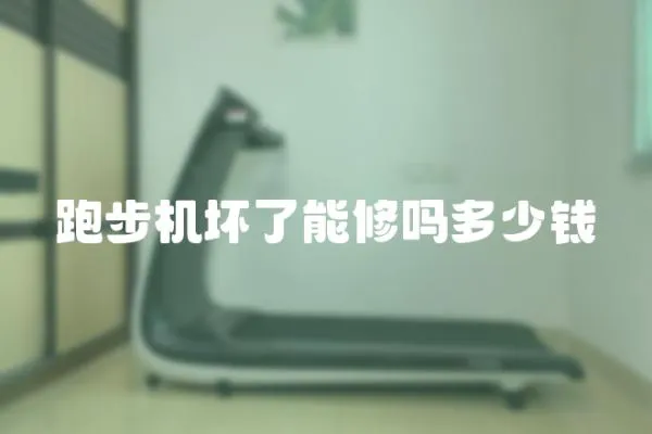 跑步機壞了能修嗎多少錢