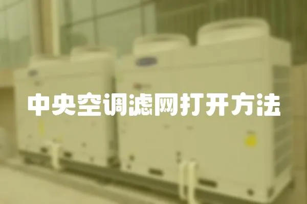 中央空調濾網打開方法