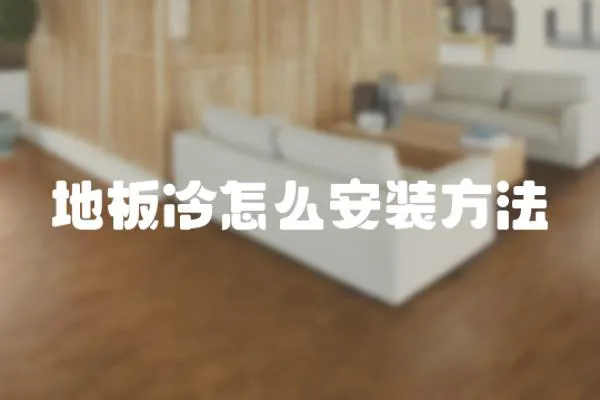 地板冷怎么安裝方法