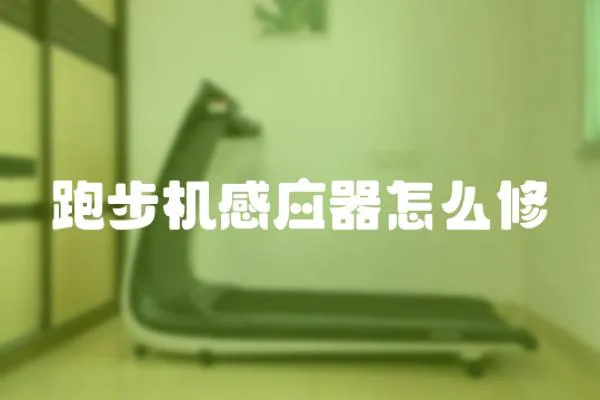 跑步機感應器怎么修