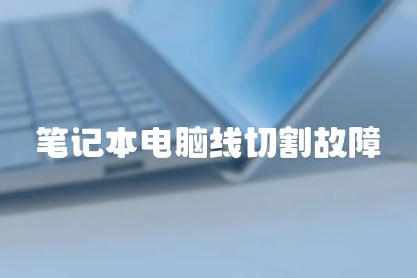 筆記本電腦線切割故障