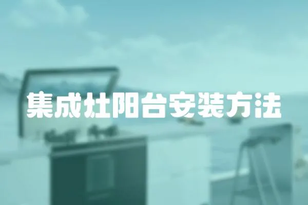 集成灶陽臺安裝方法