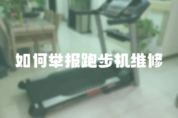 如何舉報跑步機維修