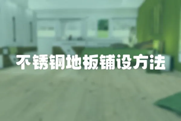 不銹鋼地板鋪設方法