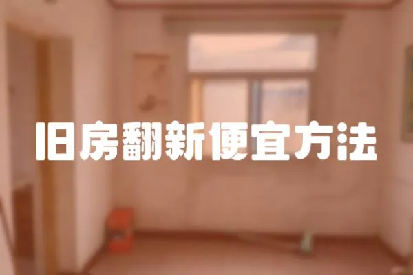 舊房翻新便宜方法