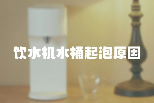 飲水機(jī)水桶起泡原因
