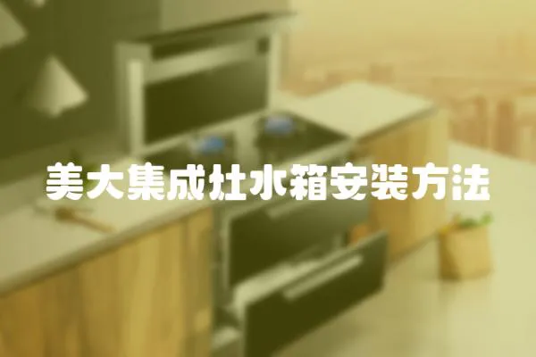 美大集成灶水箱安裝方法