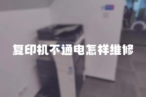 復印機不通電怎樣維修