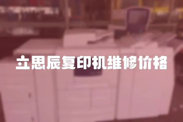 立思辰復印機維修價格