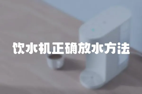 飲水機正確放水方法