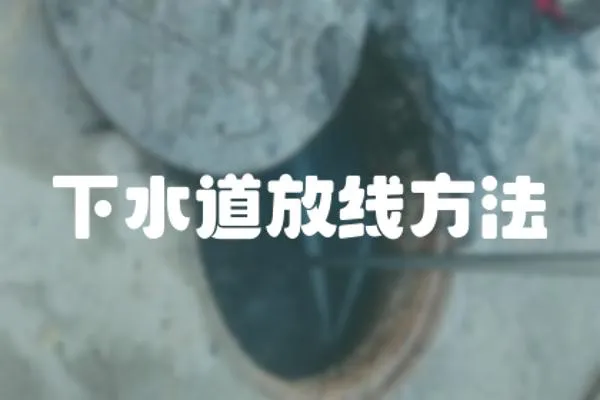 下水道放線方法