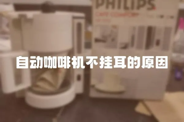 自動咖啡機不掛耳的原因