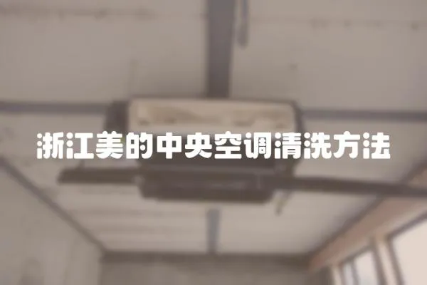 浙江美的中央空調清洗方法