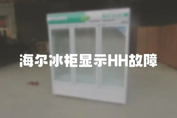 海爾冰柜顯示HH故障