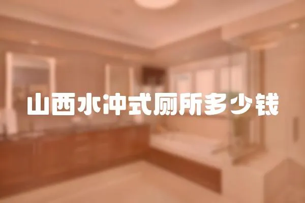 山西水沖式廁所多少錢
