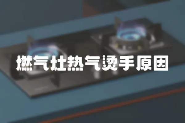 燃氣灶熱氣燙手原因