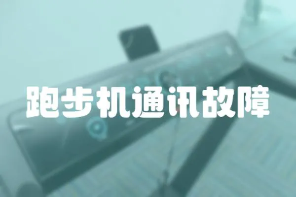 跑步機通訊故障