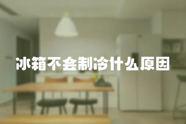 冰箱不會制冷什么原因