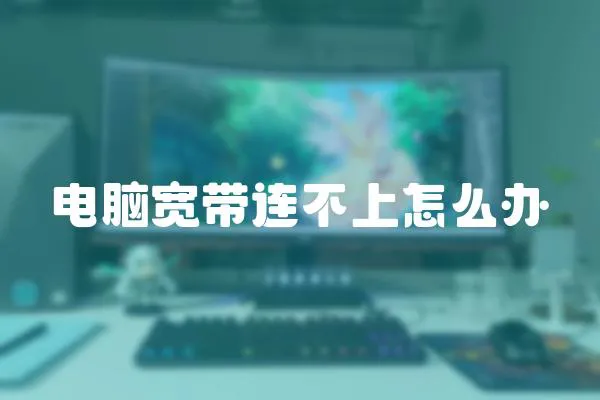 電腦寬帶連不上怎么辦