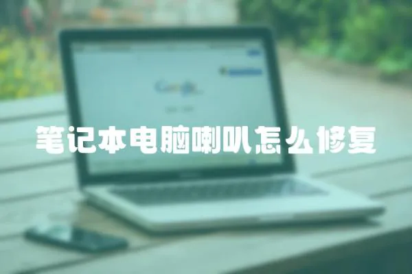 筆記本電腦喇叭怎么修復