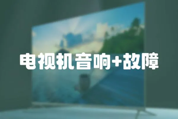 電視機音響+故障