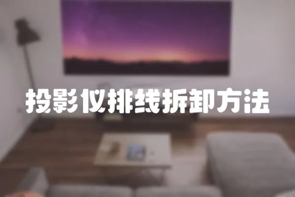 投影儀排線拆卸方法