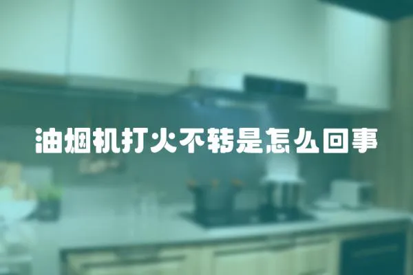 油煙機打火不轉是怎么回事