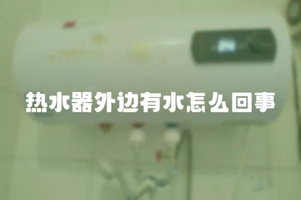 熱水器外邊有水怎么回事
