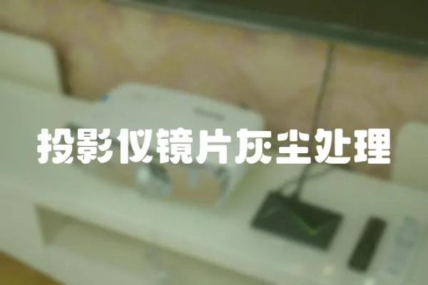 投影儀鏡片灰塵處理