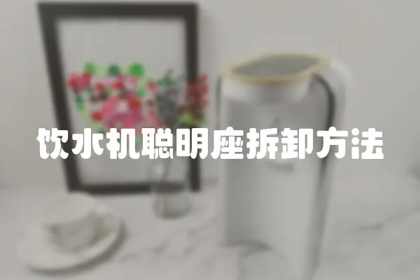 飲水機聰明座拆卸方法