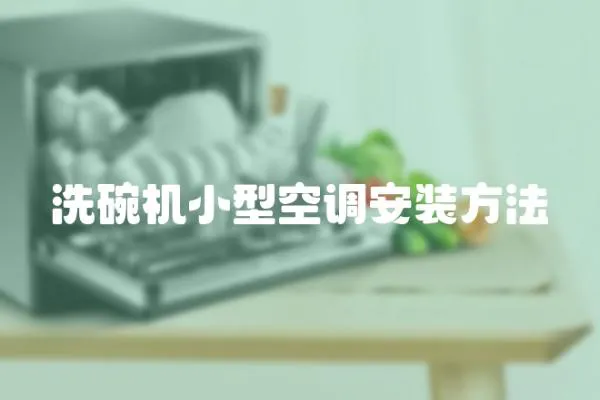 洗碗機小型空調安裝方法