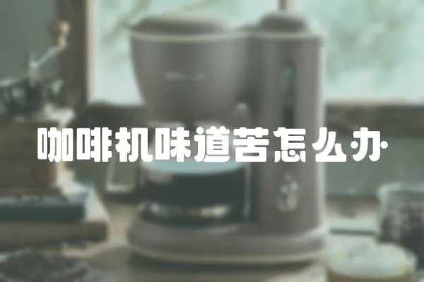 咖啡機味道苦怎么辦