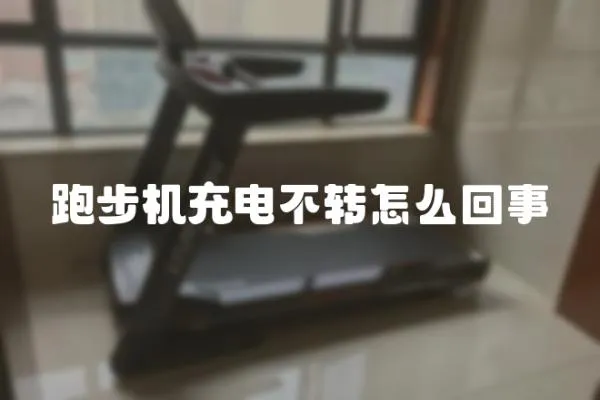 跑步機充電不轉怎么回事